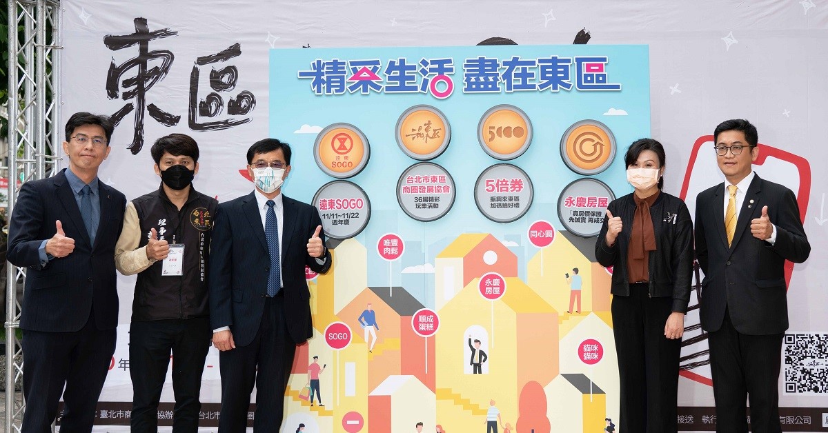 經濟部中小企業處處長何晉滄、臺北市產發局副局長吳欣珮、台北市東區商圈發展協會理事長韓修和、永慶房屋區副總經理簡國維及太平洋崇光百貨公司副總經理楊政憲，為週年慶活動拉開序幕。