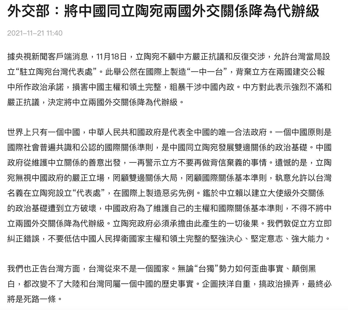 中國外交部不滿立陶宛允許台灣設立代表處，中國政府宣佈將中立兩國外交關係降為代辦級。（翻攝自搜狐）