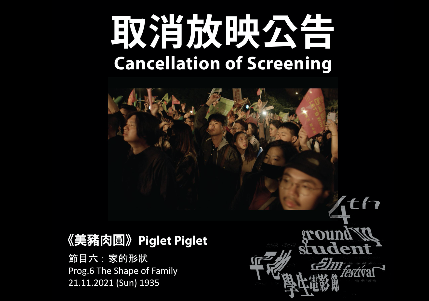 近日台灣學生作品《美豬肉圓》因內容有總統蔡英文選舉畫面，因此未獲電檢處批准上映。（翻攝平地映設臉書）