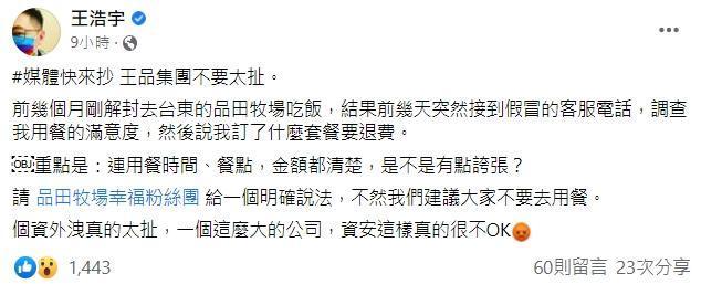 王浩宇在貼文標記品田牧場的粉絲團,希望業者可以給一個明確說法。(翻攝王浩宇臉書)