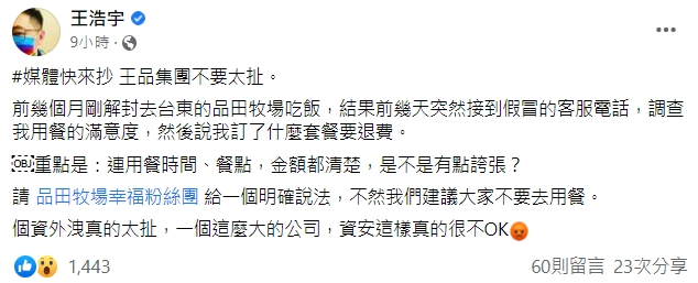 王浩宇在貼文標記品田牧場的粉絲團，希望業者可以給一個明確說法。（翻攝王浩宇臉書）