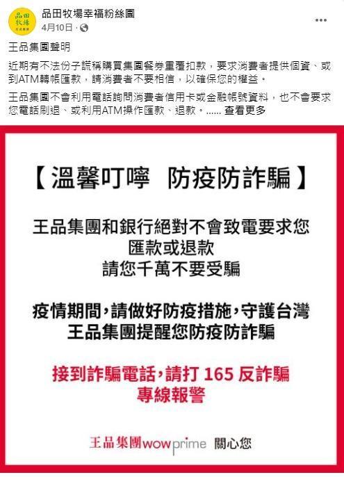 品田牧場粉絲團將4月份的防詐騙貼文置頂,提醒消費者若接到詐騙電話,請打165反詐騙專線報警。(翻攝品田牧場幸福粉絲團)