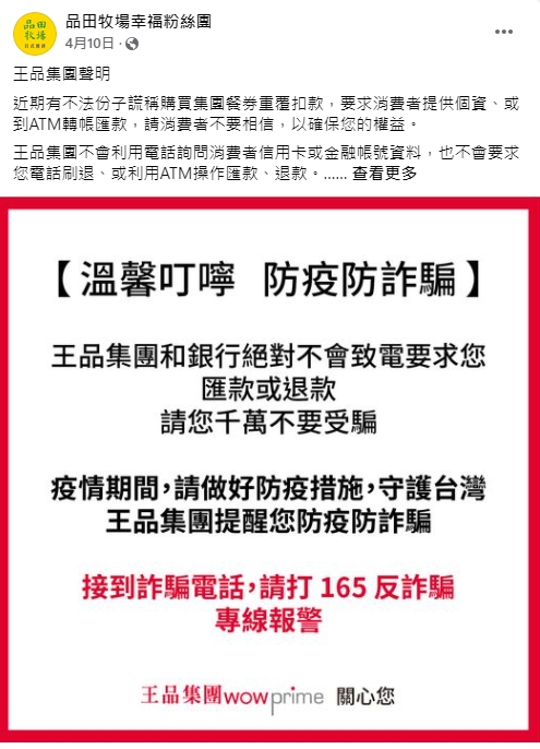 品田牧場粉絲團將4月份的防詐騙貼文置頂，提醒消費者若接到詐騙電話，請打165反詐騙專線報警。（翻攝品田牧場幸福粉絲團）