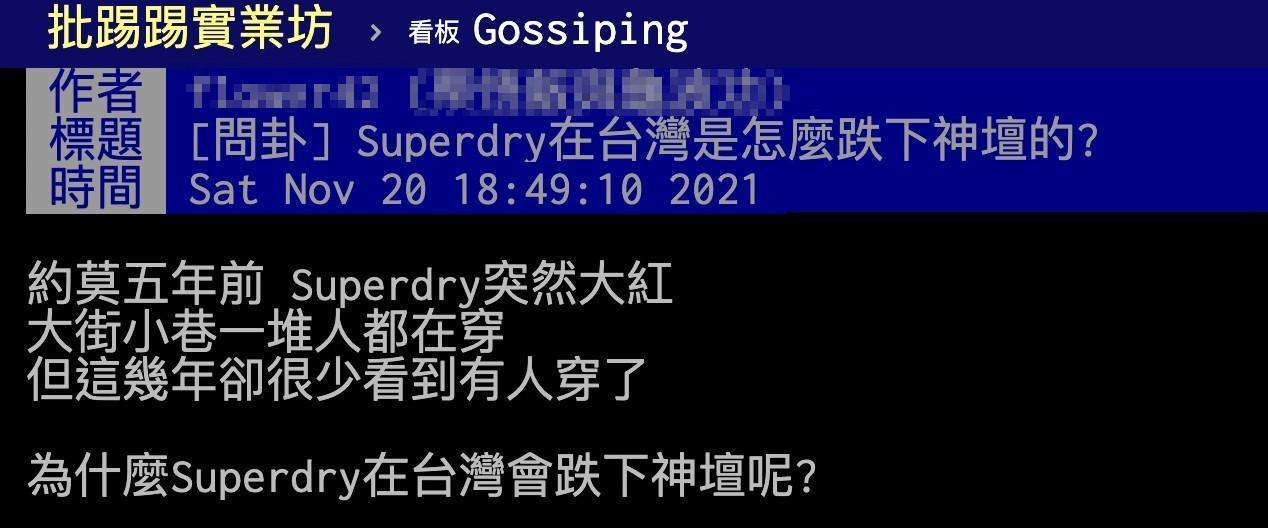有網友好奇發問,為何Superdry不再受青睞。(翻攝自ptt)