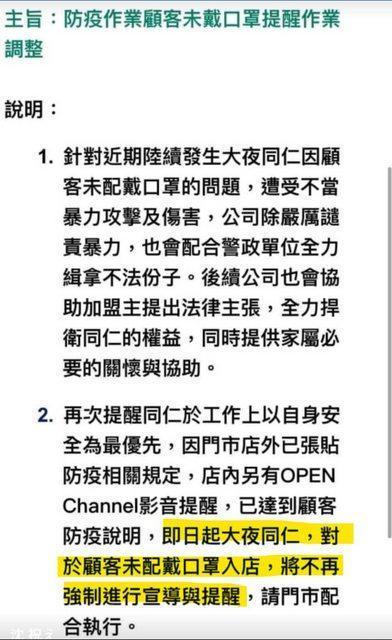 網友貼出疑似超商總公司傳給內部的一封公告，要求大夜班員工不再強制進行宣導與提醒戴口罩。（翻攝PTT）