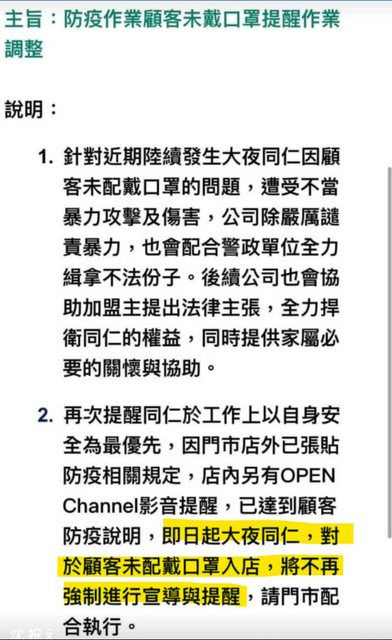 網友貼出疑似超商總公司傳給內部的一封公告，要求大夜班員工不再強制進行宣導與提醒戴口罩。（翻攝PTT）