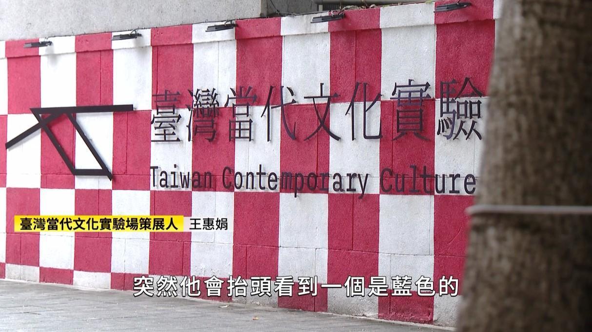 紅白圍牆外觀空總變成藝術創新實驗場(圖/截自影片)