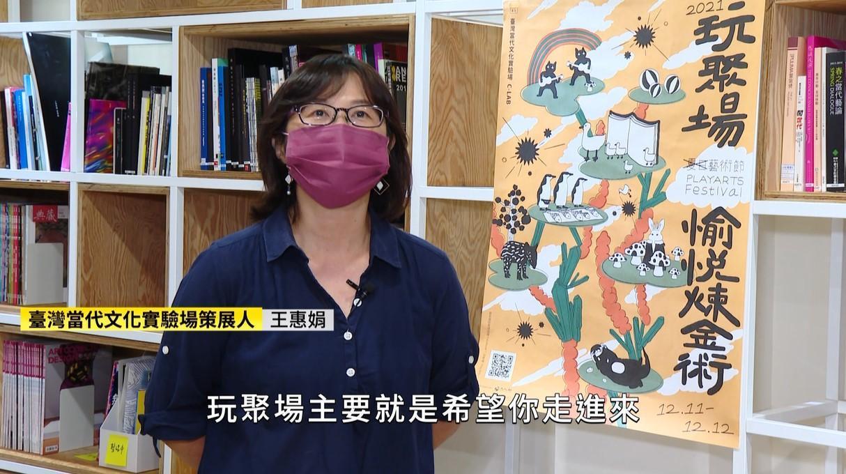 12/11-12玩聚場藝術節「愉悅煉金術」活動展開 (圖/截自影片)