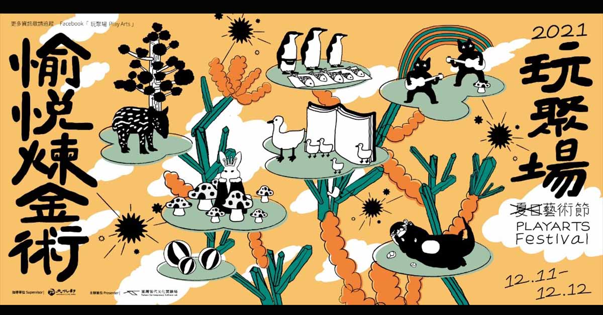 12/11-12玩聚場藝術節「愉悅煉金術」首度冬季舉辦(圖/C-LAB提供)