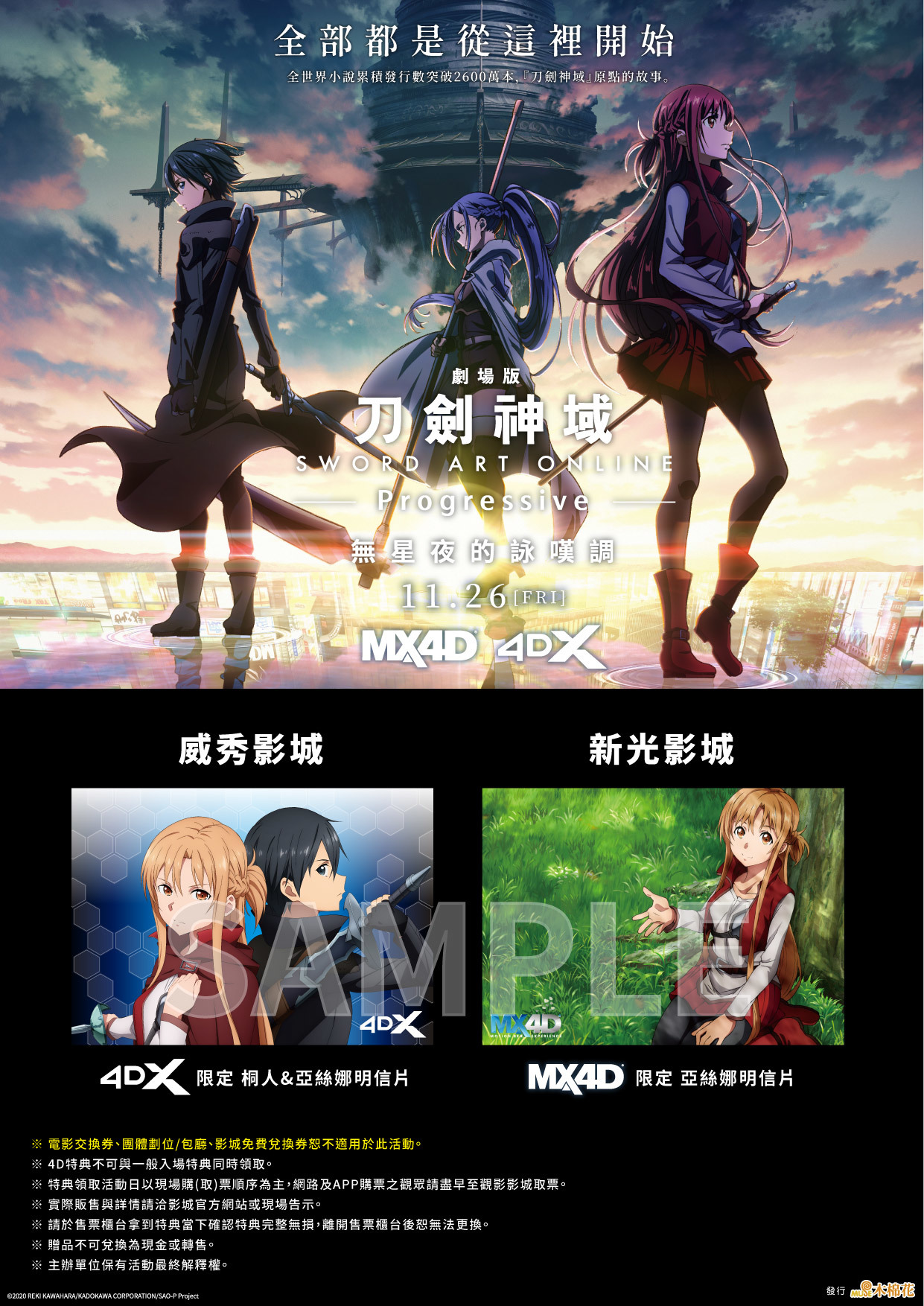 觀看《刀劍神域 Progressive 無星夜的詠嘆調》4D系列有限定特典。（木棉花提供）