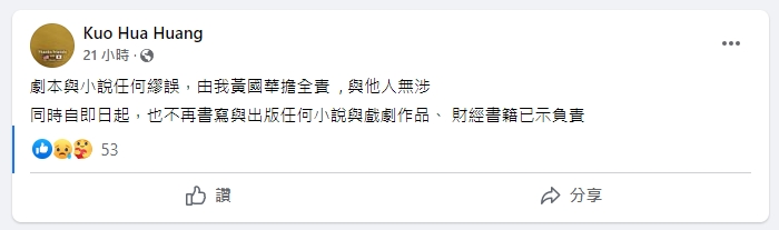 掛名編劇之一的小說作者黃國華發聲明,強調「「劇本與小說任何繆誤,由我黃國華擔全責,與他人無涉」。(翻攝自黃國華臉書)
