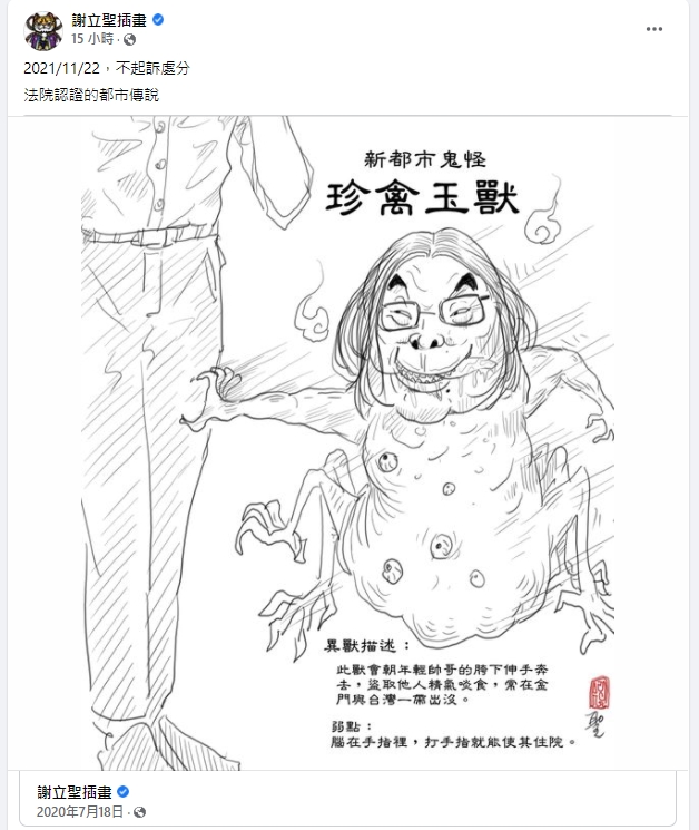 謝立聖繪「珍禽玉獸」遭陳玉珍提告，北檢做出不起訴處分。（翻攝自謝立聖臉書）