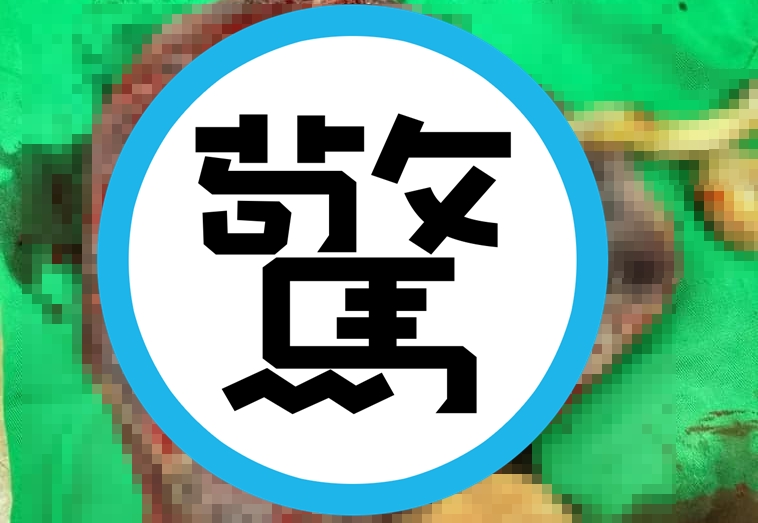 婦產科醫師蘇怡寧表示,胎盤屬於「感染性廢棄物」,必須花錢找專業廠商運走處理。(翻攝自蘇怡寧醫師臉書)