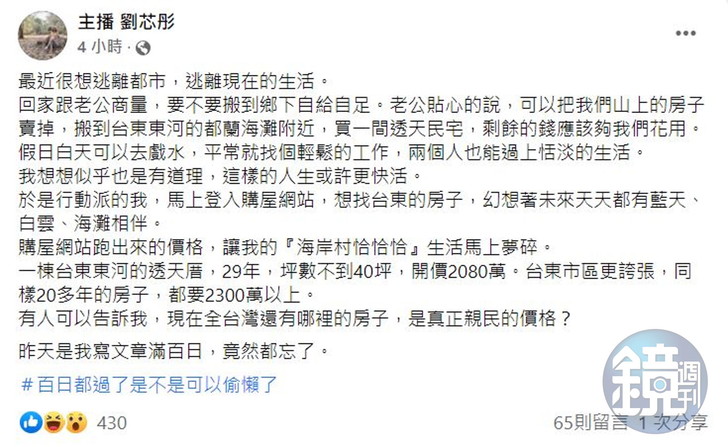 劉芯彤詢問網友，台灣哪裡還有價格親民的房子？ （翻攝「主播劉芯彤」的臉書）