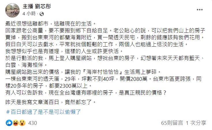 劉芯彤詢問網友，台灣哪裡還有價格親民的房子？ （翻攝「主播劉芯彤」的臉書）