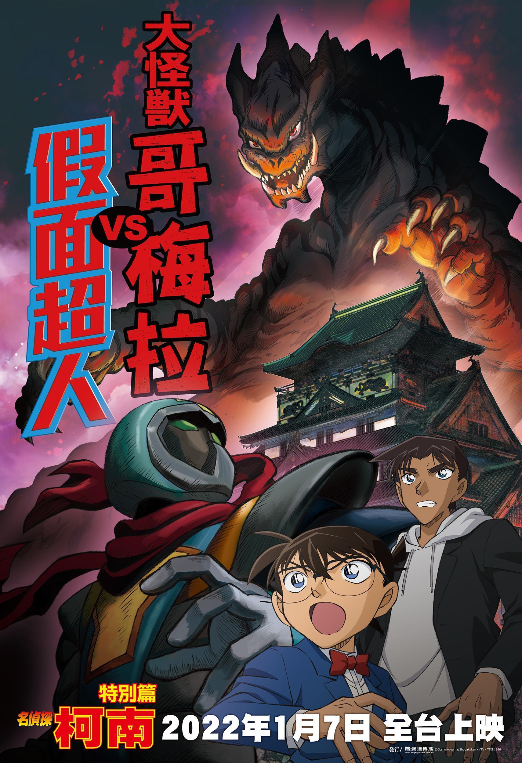 《名偵探柯南:大怪獸哥梅拉VS假面超人》中,柯南和服部平次將再次合作。(曼迪傳播提供)