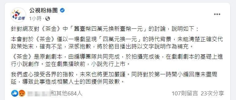 公視對於《茶金》劇情惹議發聲明道歉。(翻攝自公視粉絲團)