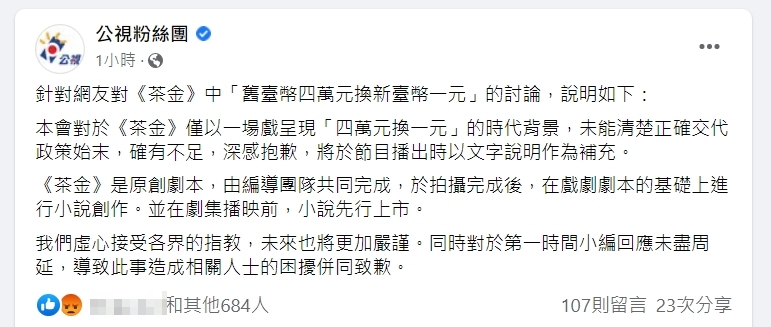 公視對於《茶金》劇情惹議發聲明道歉。（翻攝自公視粉絲團）