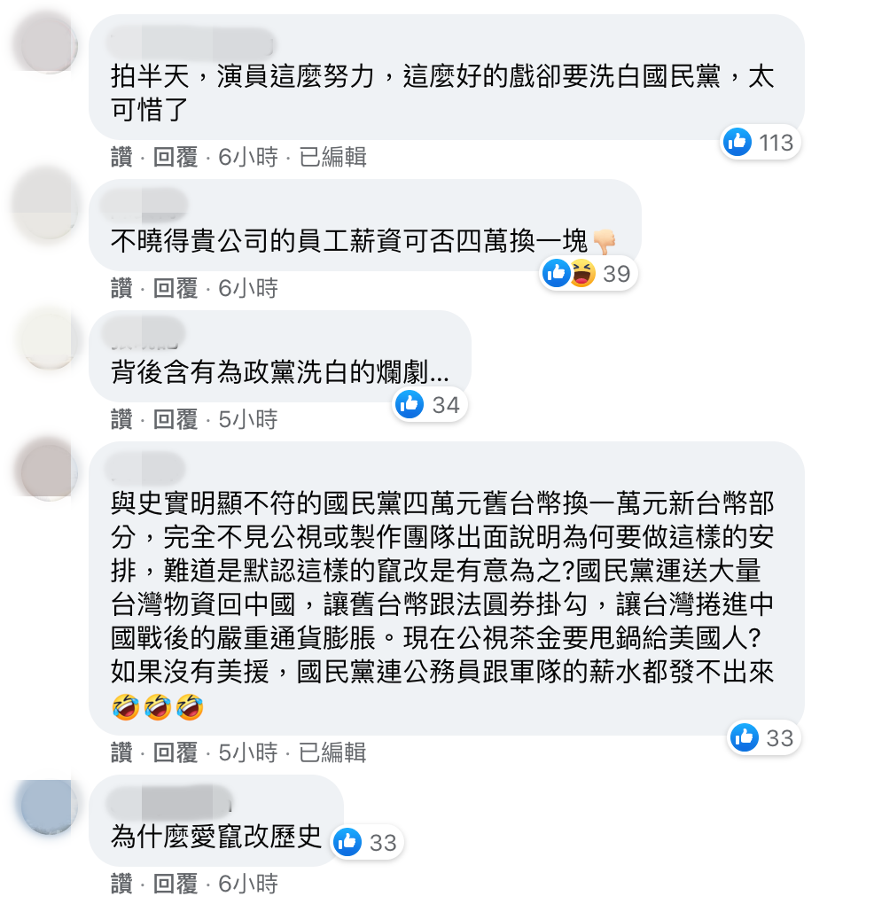 公視粉絲團臉書的貼文底下,許多網友留言痛罵其「為政黨洗白」「竄改歷史」。(翻攝自公視粉絲團臉書)