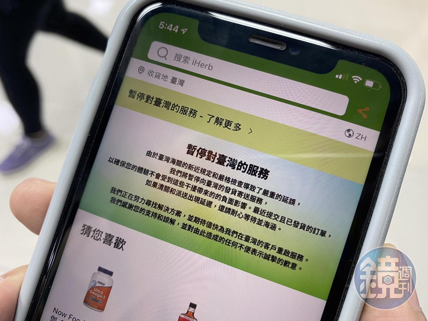 藥妝網購iHerb官方公布，因海關的新近規定及嚴格檢查導致嚴重的延誤，將暫停對台灣的服務。