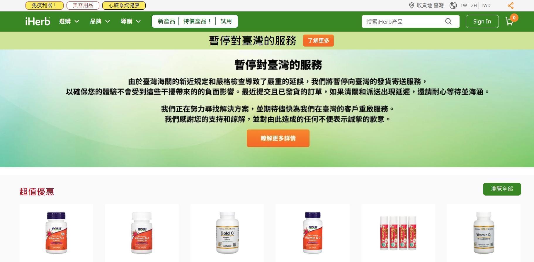 藥妝網購iHerb官方公布，因海關的新近規定及嚴格檢查導致嚴重的延誤，將暫停對台灣的服務。（翻攝自iHerb官網）