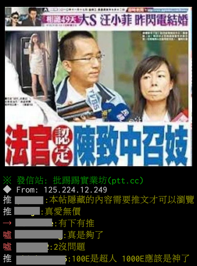 「大小戀」閃電見報，竟被〈法官認定陳致中召妓〉新聞蓋過風頭。（翻攝自PTT）