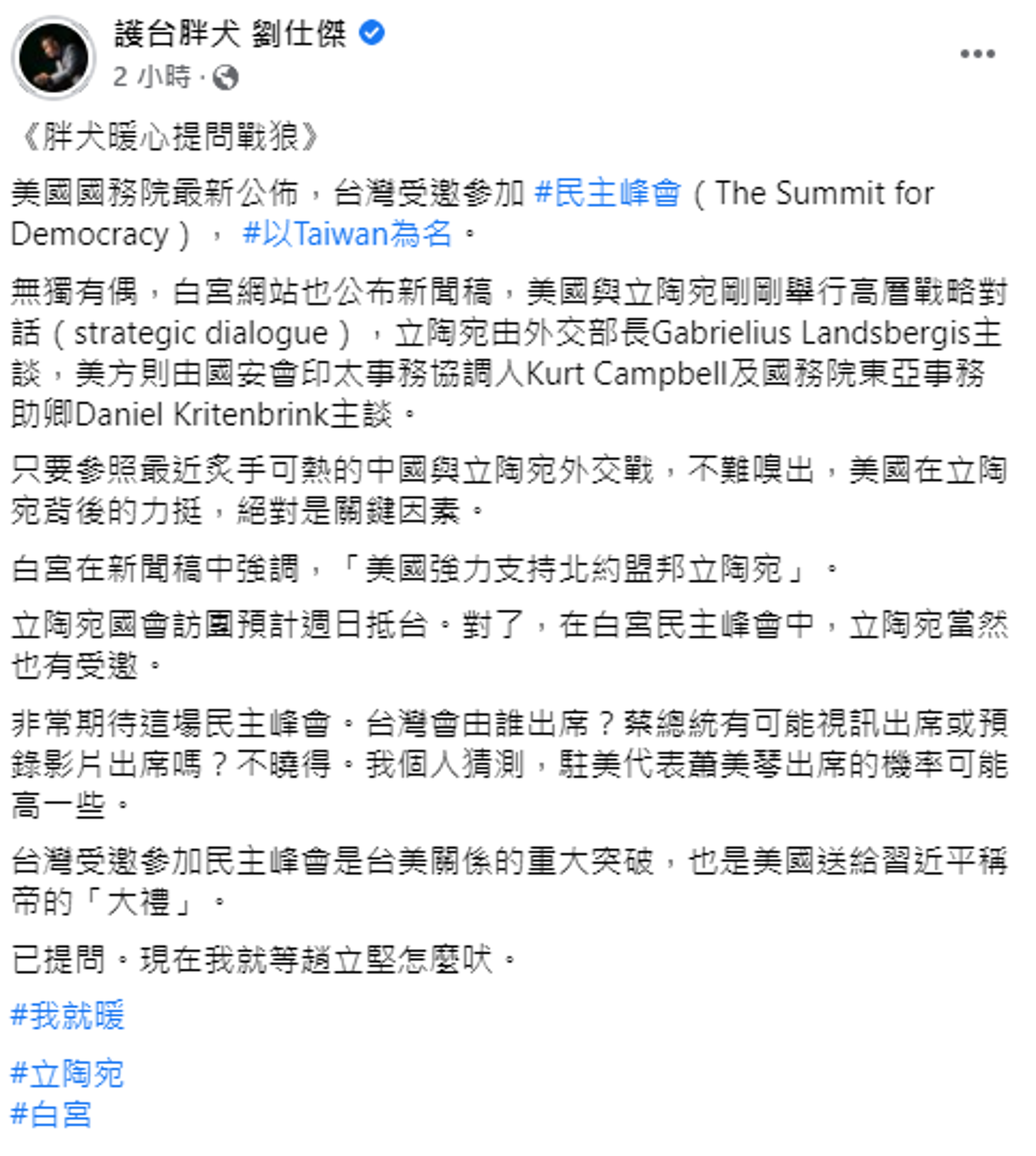 劉仕傑今在臉書發文，針對台灣受邀白宮首屆民主峰會一事發表看法。