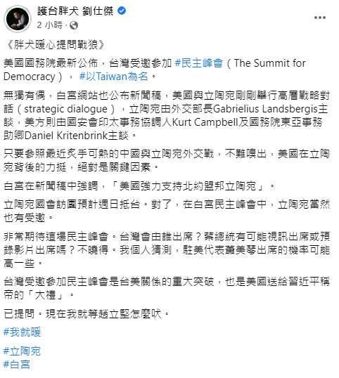 劉仕傑今在臉書發文，針對台灣受邀白宮首屆民主峰會一事發表看法。