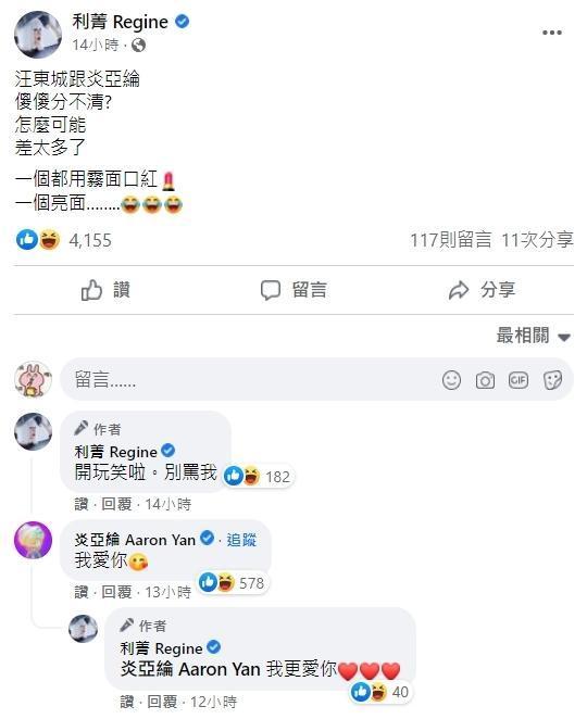 利菁用「1招」輕鬆分辨汪東城跟炎亞綸。(翻攝自利菁 Regine臉書)