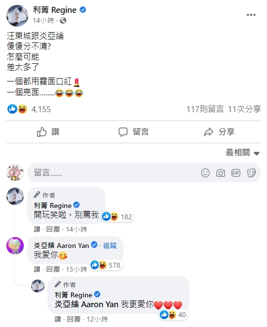利菁用「1招」輕鬆分辨汪東城跟炎亞綸。(翻攝自利菁 Regine臉書)