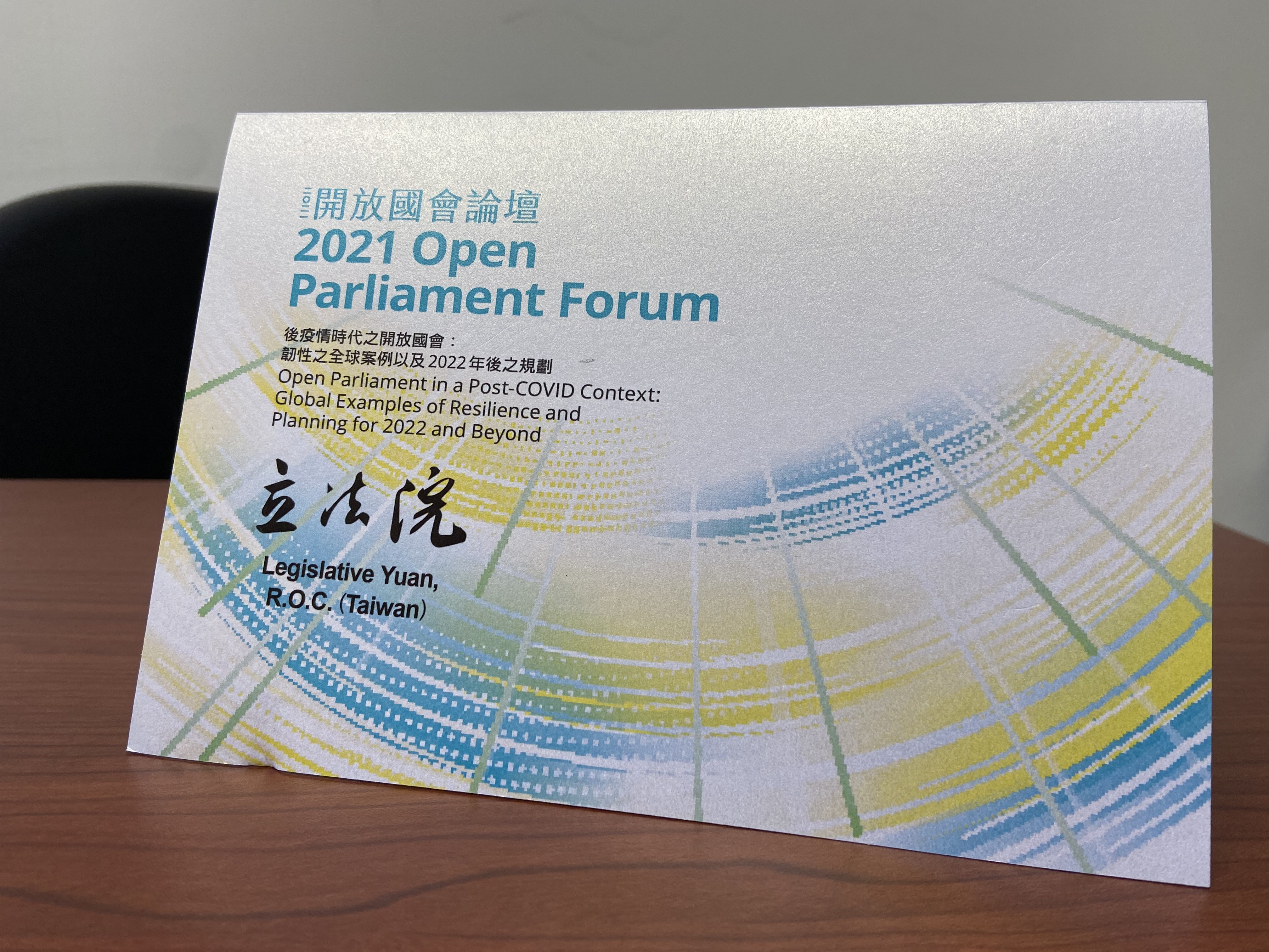 立法院下週將舉辦「2021開放國會論壇」,邀多國外賓參與。