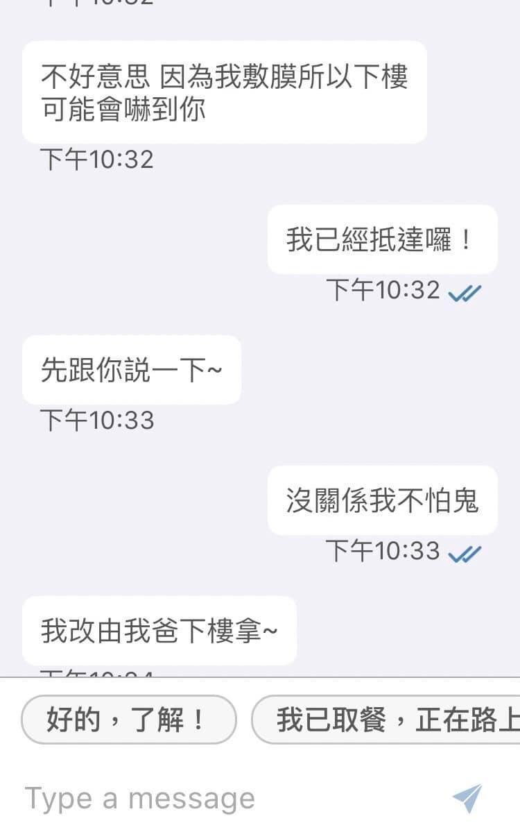 一位女客人傳訊息告知正在敷面膜,希望待會取餐不會嚇到他,結果外送員回覆「沒關係,我不怕鬼」。(翻攝臉書社團:外送員的奇聞怪事)