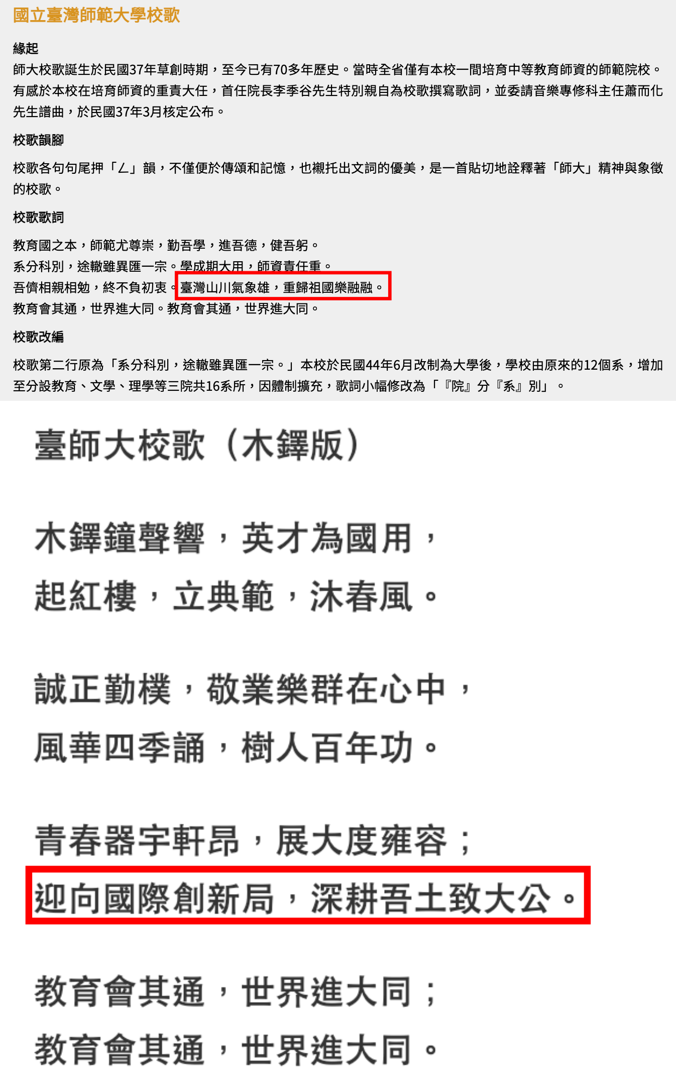 師大的新版校歌中，將原本「重歸祖國樂融融」的歌詞改為「深耕吾土致大公」。（翻攝自師大官網）