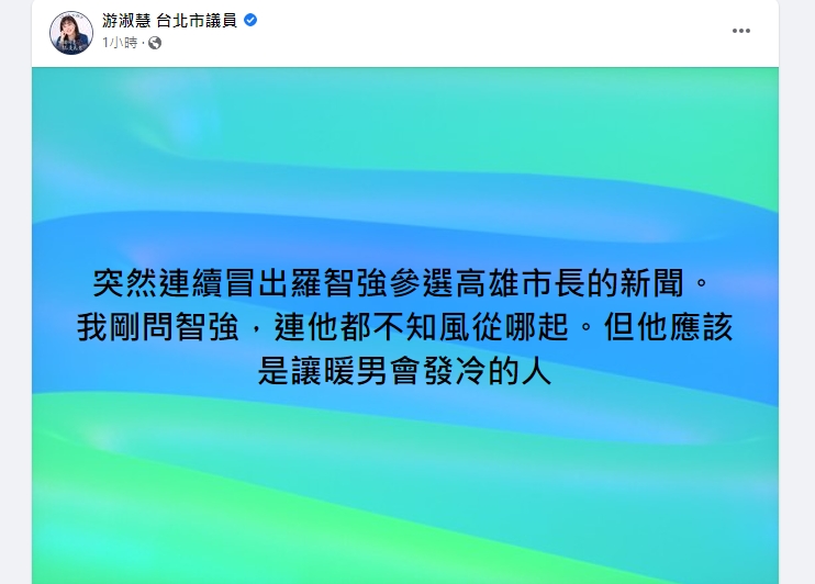游淑慧笑說,羅智強應該是讓暖男會發冷的人。(翻攝自游淑慧臉書)