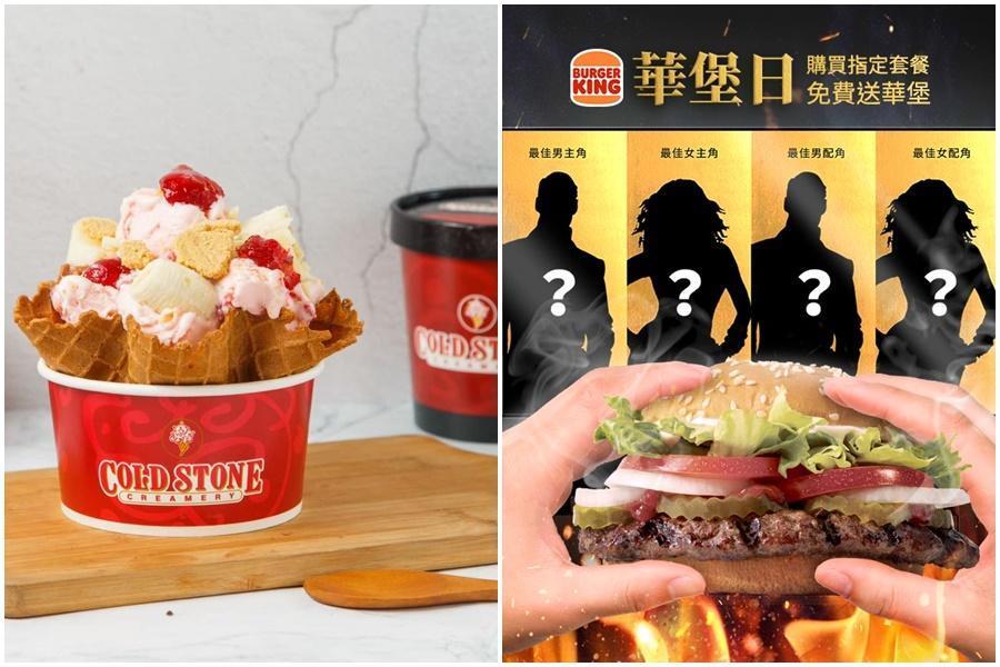 Cold Stone、漢堡王等餐飲業者週末各自推出「買1送1」優惠。(翻攝自Cold Stone、漢堡王臉書)