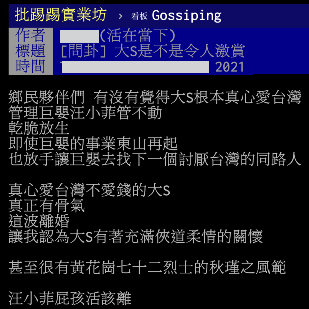 網友發文稱讚大S有「黃花崗72烈士的秋瑾之風範」。(翻攝自PTT)