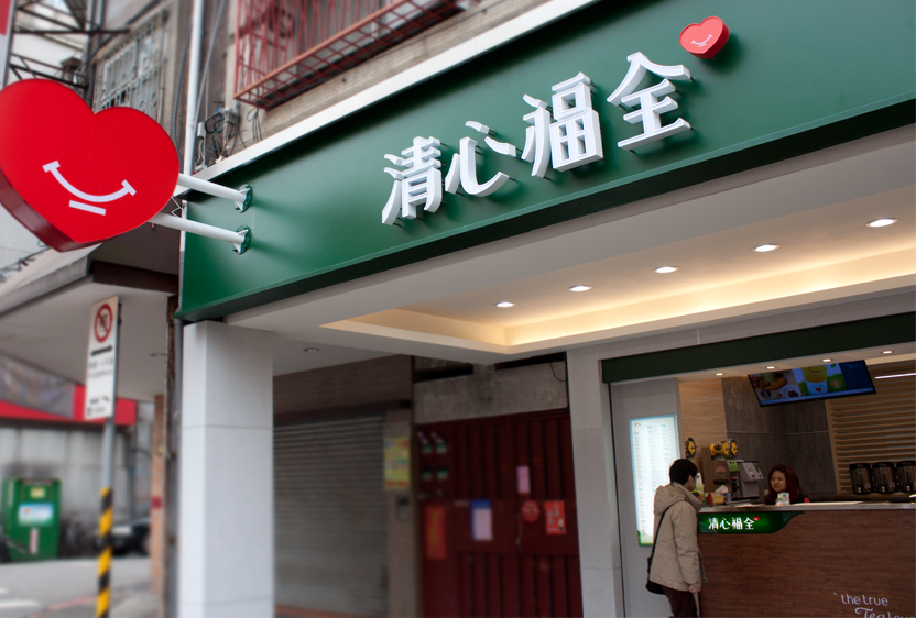 台灣手搖飲龍頭清心福全宣布調漲,平均漲幅約10%。(翻攝自清心福全臉書粉專)