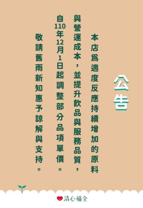台灣手搖飲龍頭清心福全宣布調漲,平均漲幅約10%。(翻攝自清心福全官網)