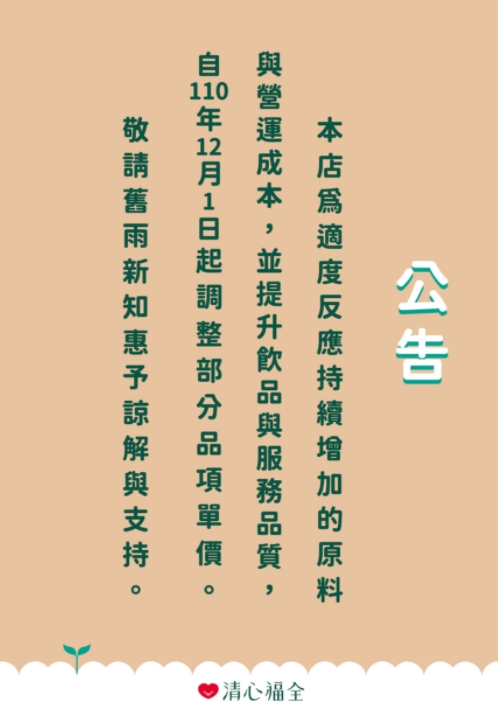 台灣手搖飲龍頭清心福全宣布調漲,平均漲幅約10%。(翻攝自清心福全官網)