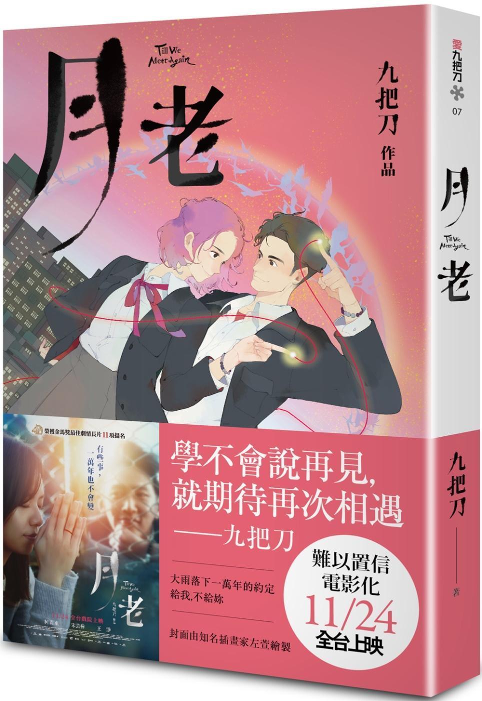 愛情小說《月老》是九把刀2002年推出的作品。(翻攝自博客來網站)