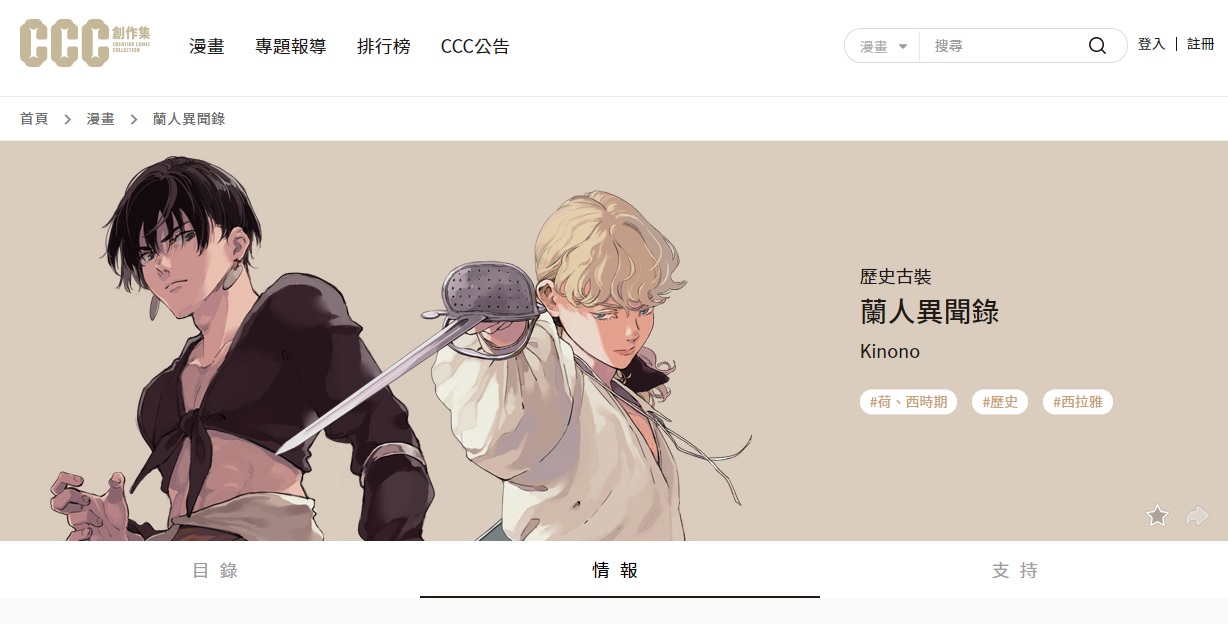 3部台灣漫畫售出日本版權，其中《蘭人異聞錄》正在《CCC 創作集》進行線上連載。（翻攝《CCC 創作集》官網）