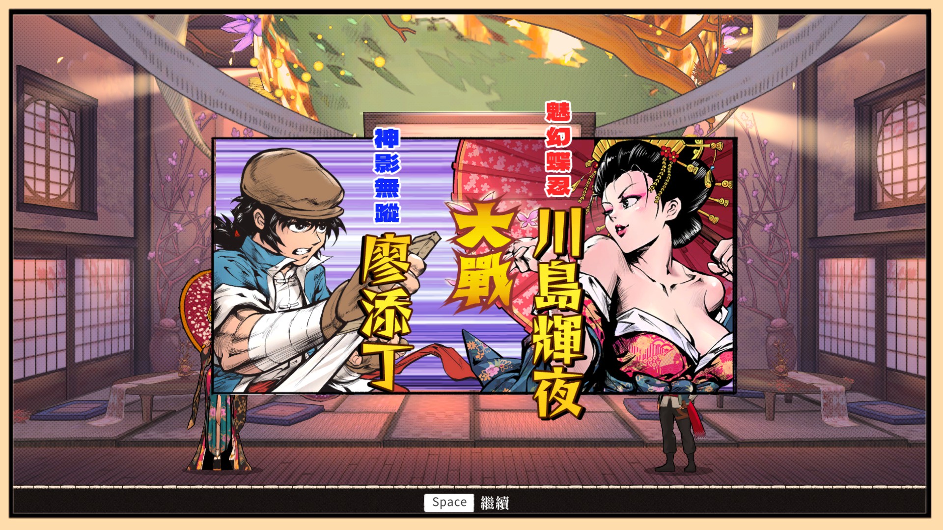 《廖添丁 - 稀代兇賊の最期》11月初上市，耗時2年半開發，補完17年前Flash版的未完故事。（翻攝自實機遊戲）