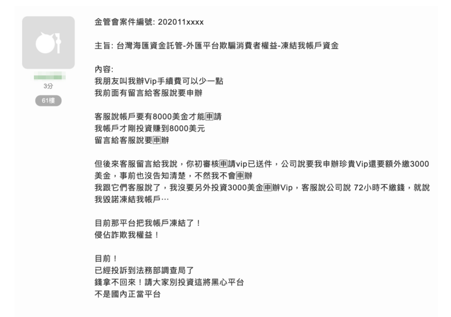 陸續有民眾在網路社群上提出對爭議外匯平台的指控。（翻攝mobile01）