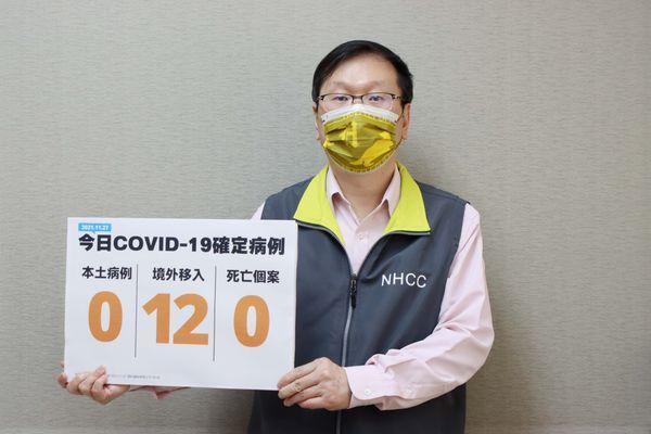 指揮中心今(27)日公布國內新增12例COVID-19境外移入確定病例。(指揮中心提供)