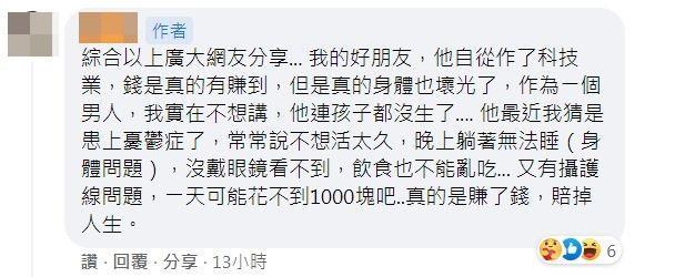 原PO在留言區回應網友時,感慨表示朋友確實賺了不少,但身體都搞壞了。(翻攝臉書「新竹爆料公社」)