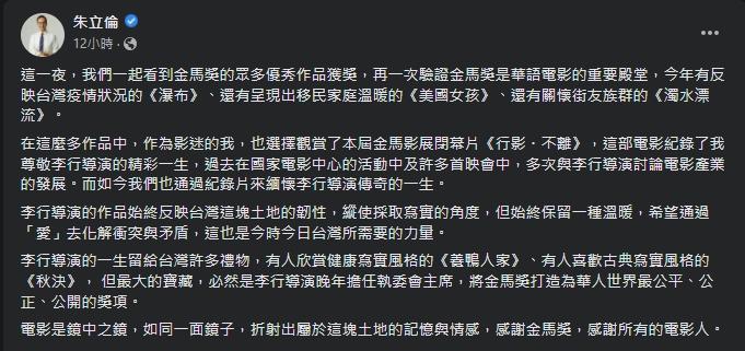 朱立倫在金馬獎結束後,特別發文提及多部電影,不過卻獨漏最佳紀錄片。(翻攝自朱立倫臉書)