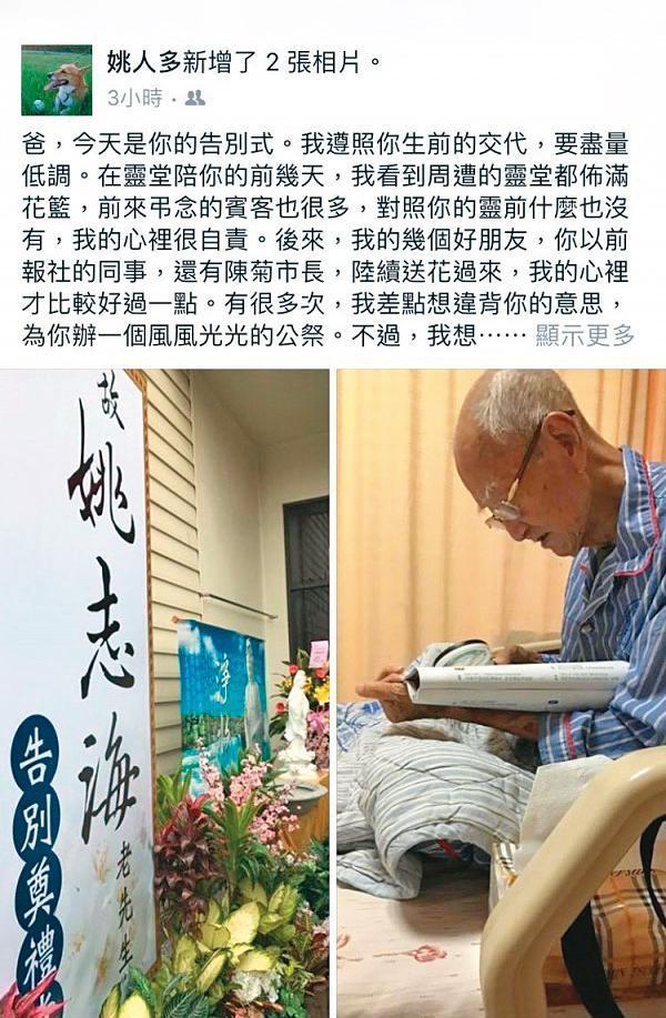 姚人多鮮少提及家人，父親姚志海辭世後，亦遵守父親遺願，盡量低調。父親告別式當天，姚人多在臉書發文，感謝與緬懷父親。（翻攝姚人多臉書）