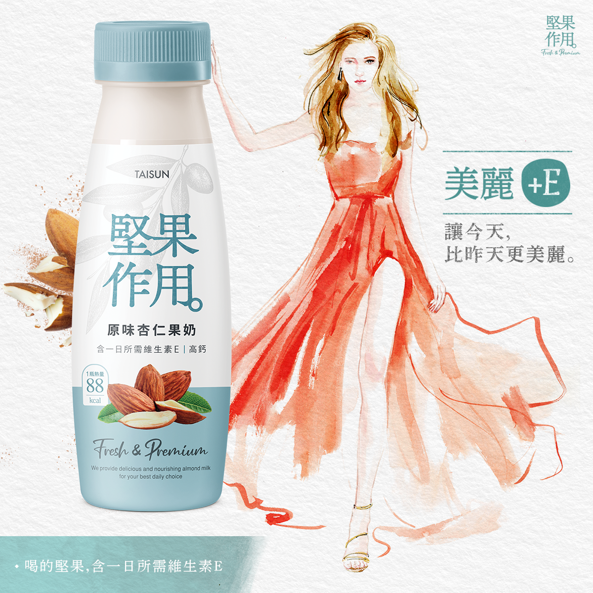 堅果作用能讓愛美的你補充一日所需維生素E，達到抗氧化養顏美容的效果！