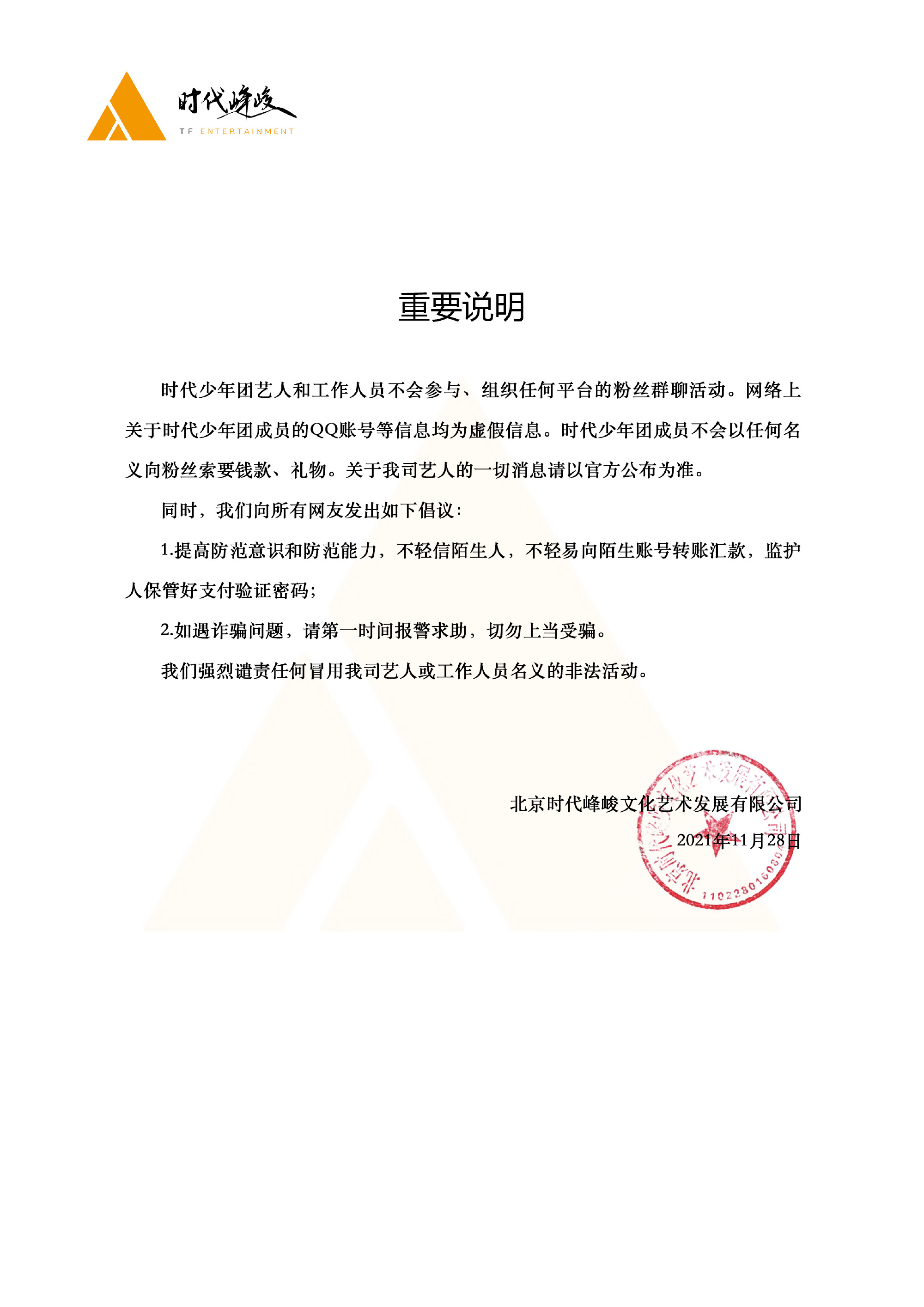 時代少年團發布聲明，提醒粉絲切勿上當受騙。（翻攝自時代少年團微博）