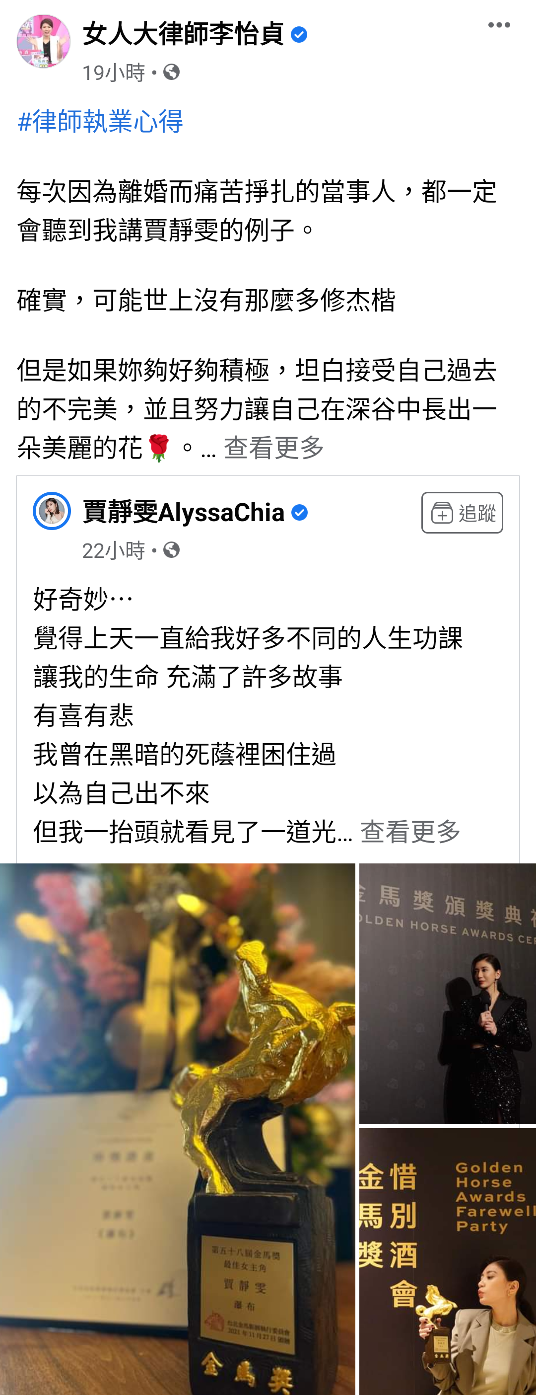 律師李怡貞轉發賈靜雯臉書文恭喜她封后,表示常以賈靜雯為例鼓勵她的當事人。(翻攝李怡貞臉書)